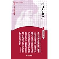 諸原理について(ペリ・アルコーン) (キリスト教古典叢書) | オリゲネス